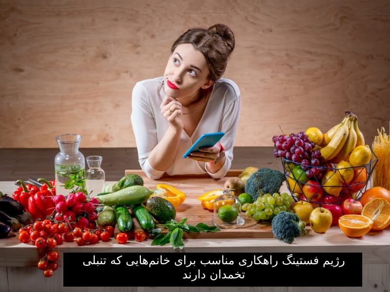 رژیم فستینگ برای خانم ها